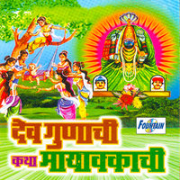 Dev Gunachi Katha Mayakkachi