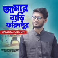 আমার বাড়ি ফরিদপুর