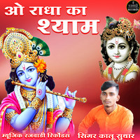 O Radha Ka Shyam