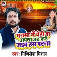 Manma Me yehi va Aapna Chhath kare Jaib Ham Patna