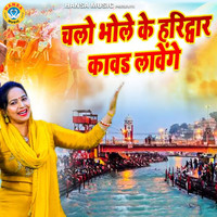 Chalo Bhole Ke Haridwar Kawad Lavenge