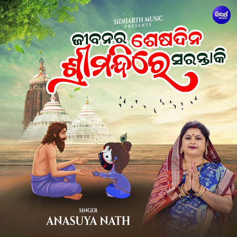 Jibanara Sesa Dina Sri Mandire Saranta Ki
