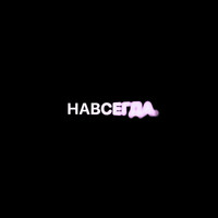 Навсегда.