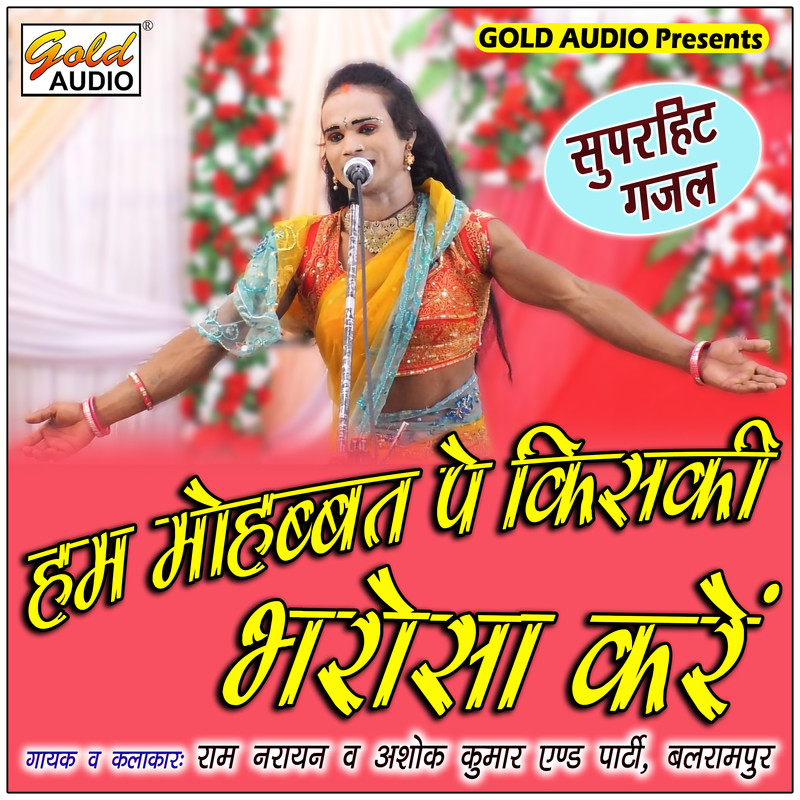 Hum Mohabbat Pe Kiski Bharosa Karein
