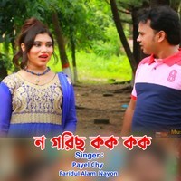 ন গরিছ কক কক