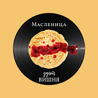 Масленица