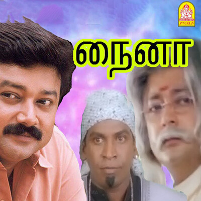 Annamalai Annamalai (அண்ணாமலை அண்ணாமலை) Song Sabesh Murali Naina
