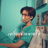 เครื่องช่วยหายใจ