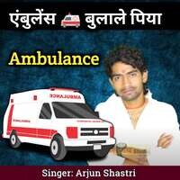 Bulaile Ambulance Piya