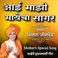 Aai Majhi Mayecha Sagar (Mother's Special Song)
