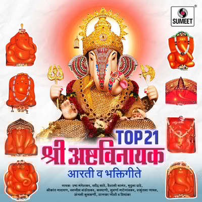 Ashtavinayaka Tujha Mahima Kasa (अष्टविनायक तुझ्या महिमा कसं) Song Ashtavinayaka Tujha Mahima Kasa (अष्टविनायक तुझ्या महिमा कसं) Song