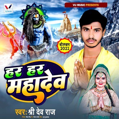 Har Har Mahadev Song Sridev Raj Har Har Mahadev Listen to new songs Har Har Mahadev Song Sridev Raj Har Har Mahadev Listen to new songs