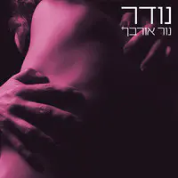 נודר