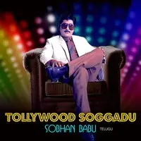 Tollywood Soggadu - Sobhan Babu