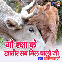 Gau Raksha Ke Khatir Sab Mil Chalo Ji