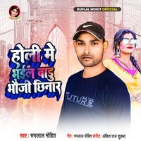 Holi Me Bhail Badu Bhauji Chhinar