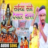 Saiya ji Devghar Jaike Man Hamar Kare