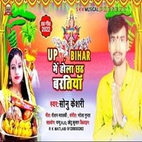 Up Bihar Me Hola Chhath Baratiya