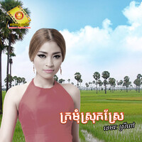 ក្រមុំស្រុកស្រែ