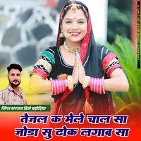 Tejal K Mele Chal Sa Joda Su Dhok Lagav Sa