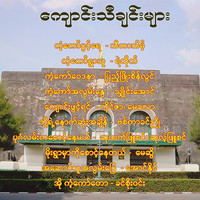 ကျောင်းသီချင်းများ