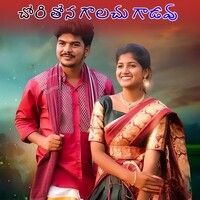 CHORI THONA GOLACHU GADAVU