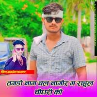 Tagdo Name Chal Nagaur M Rahul Choudhary Ko