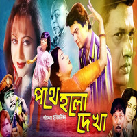 Pothe Holo Dekha (Original Motion Picture Soundtrack)