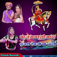 Baju Band To Band Gurjari Devji Ke Chali