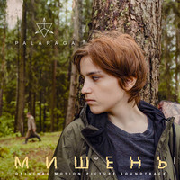 Мишень (original motion picture soundtrack)