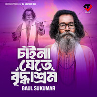 Chaina Jete Briddhasrom (Baul Sukumar Song)