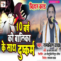 10 Varsh Ki Balika Ke Sath Dushkarm