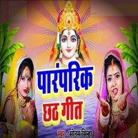 Paranparik Chhath Geet