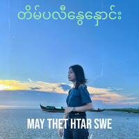 တိမ်ပလီနွေနှောင်း