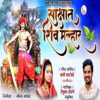 Sakshat Shiv Malhar