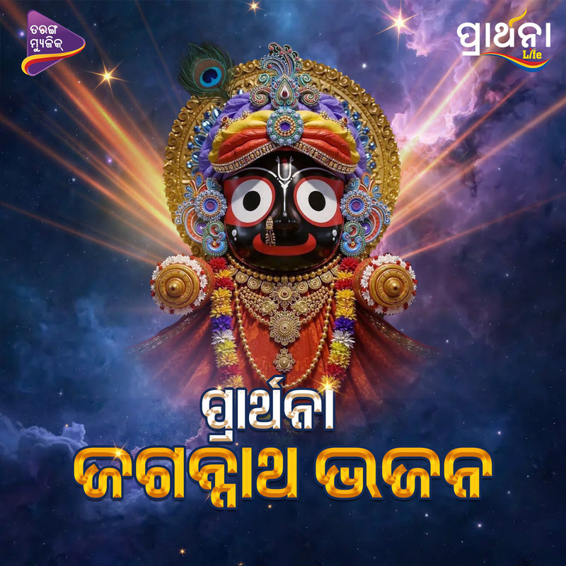 Prarthana Jagannath Bhajan