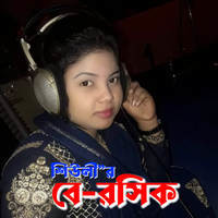 Be Roshik Bandu Sheuly