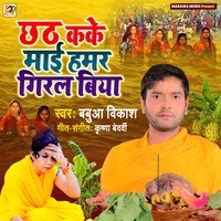 Chhath Kake Mai Hamar Giral Biya