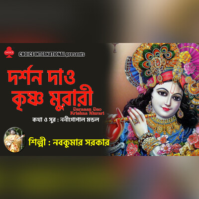 Darasan Dao Krishna Murari MP3 Song Download by Nabakumar Sarkar Darasan Dao Krishna Murari MP3 Song Download by Nabakumar Sarkar