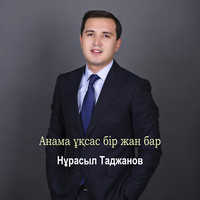 Анама ұқсас бір жан бар