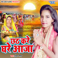 Chhath Kare Ghare Aaja