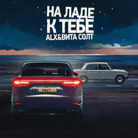 На Ладе К Тебе