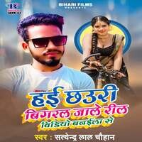 Hai Chhauri Bigaral Jale Reel Video Banaila Se