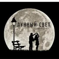 Лунный Cвет