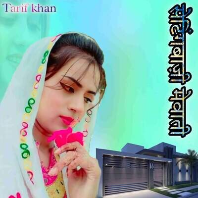 Setting Baji mewati MP3 Song Download by Tarif Khan (Setting Baji