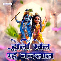 bhajan holi khel rahe nandlal