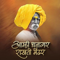 Amhi Dhangar Rakhato Mendhar