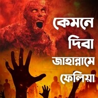 কেমনে দিবা জাহান্নামে ফেলিয়া। kemne diba jahanname feliya.