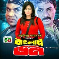 Banglar Don (Original Motion Picture Soundtrack)