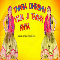 Thara Dharshn Teja Ji Tarsh Rhya